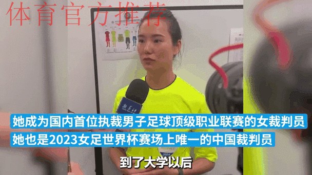 中国女子裁判员连续第二届入选世界杯执法名单 中国女子裁判员连续第二届入选世界杯执法名单