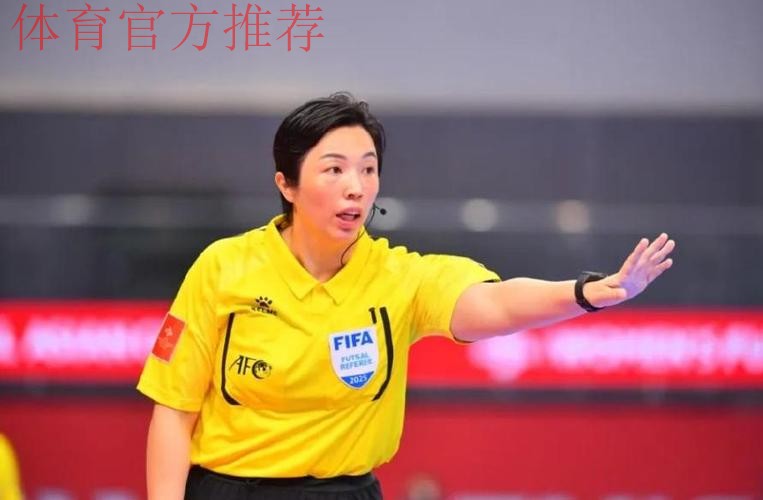 中国女子裁判员连续第二届入选世界杯执法名单 中国女子裁判员连续第二届入选世界杯执法名单